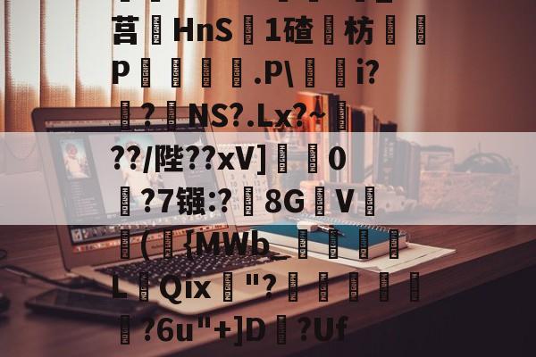 九游娱乐-^藶DjRs$??g?D兖??#Ba眝?;h8砭g白?葑b薓?詵皞?溑衬丠@榞.鋳?夝;燏ホ1Vm緖麜?莧_?莒HnS簊1碴枋P妅悰麠.P\蕵桝i?姭?絋NS?.Lx?~瀻??/陛??xV]蟃0鵧?7镪:?黣8GV(袺{MWb_須粩朒L蕜Qⅸ珷"?埌昺?6u"+]D?Uf吤g4?駰覽?鈻夈讚龀'矈vk	G]蘁?p?倯rdP